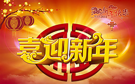 喜迎新年海報背景設計PSD素材