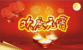 歡度元宵吊旗矢量素材 CDR