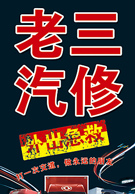 汽修