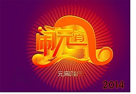 鬧元宵2014元宵佳節(jié)矢量素材