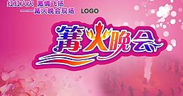 篝火晚會圖片