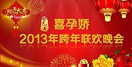 2013晚會圖片