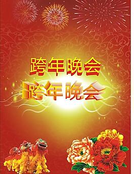 跨年晚會圖片