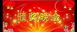 頒獎晚會圖片