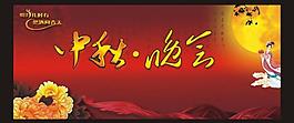 中秋晚會(huì)圖片
