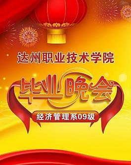 畢業(yè)晚會圖片