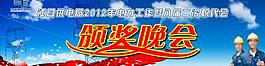 頒獎(jiǎng)晚會(huì)圖片