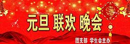 元旦聯(lián)歡晚會(huì)圖片