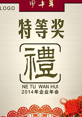 2014年晚會(huì)獎(jiǎng)品圖片