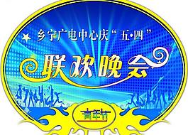 聯(lián)歡晚會圖片