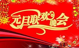 元旦晚會圖片