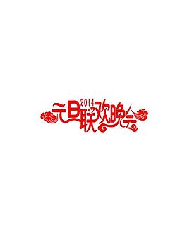元旦聯(lián)歡晚會(huì)圖片