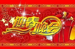 迎春晚會(huì)圖片