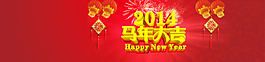 2014馬年大吉