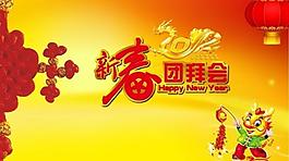 新春團拜晚會圖片