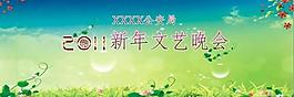 新年文藝晚會圖片