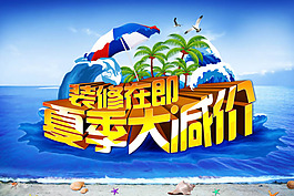 夏季大减价