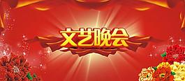 喜慶 文藝晚會圖片