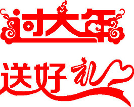 過大年藝術字