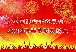 聯(lián)歡晚會(huì)圖片