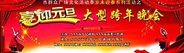 喜迎元旦大型跨年晚會圖片