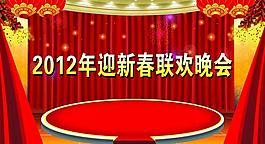 春節(jié)晚會(huì)背景圖片