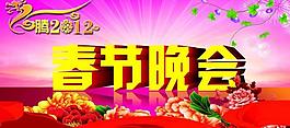 春節(jié)晚會圖片