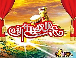 新年聯(lián)歡晚會(huì)圖片