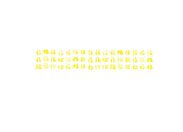 各種福字