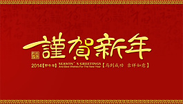 謹賀新年