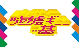 游戲基