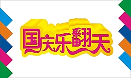 國(guó)慶樂翻天模板下載