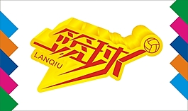 籃球藝術字