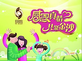 感恩真情共聚金沙