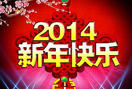 新年快乐模板下载