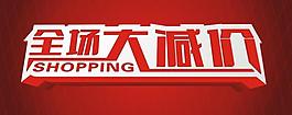 淘宝促销图片