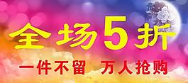 淘寶促銷圖片