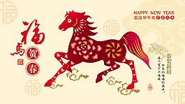 2014剪紙福馬賀春海報