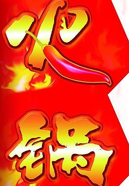 火鍋節圖片