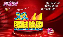 淘宝双十一图片