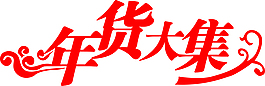 年貨大集