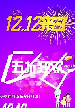 雙12淘寶 海報圖片