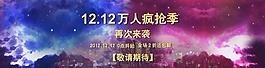 淘寶雙12海報圖片