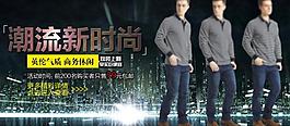 淘寶全屏男裝海報圖片