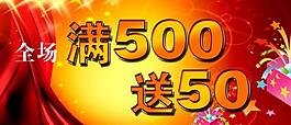 淘宝满就送活动海报图片