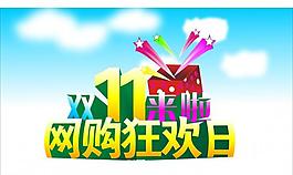 淘寶 雙11狂歡圖片