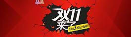 雙11淘寶海報圖片