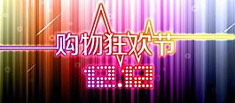 淘寶雙12圖圖片