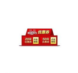 淘寶優(yōu)惠券圖片