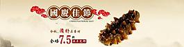 淘寶海參國(guó)慶海報(bào)圖片